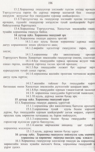 «Төрийн мэдээлэл» № 2, 196-р хуудасны скан