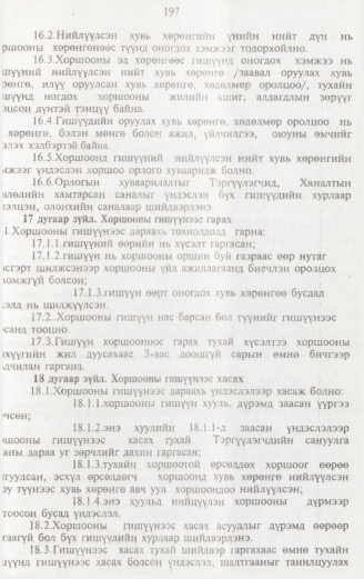 «Төрийн мэдээлэл» № 2, 197-р хуудасны скан