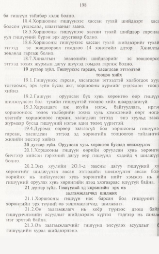 «Төрийн мэдээлэл» № 2, 198-р хуудасны скан
