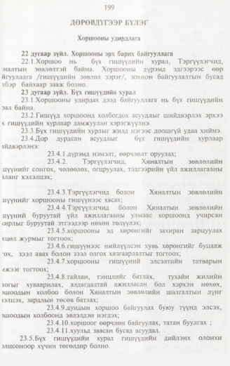 «Төрийн мэдээлэл» № 2, 199-р хуудасны скан