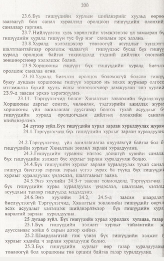 «Төрийн мэдээлэл» № 2, 200-р хуудасны скан