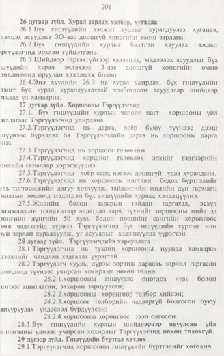 «Төрийн мэдээлэл» № 2, 201-р хуудасны скан
