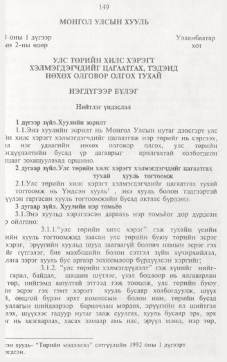 «Төрийн мэдээлэл» № 2, 149-р хуудасны скан