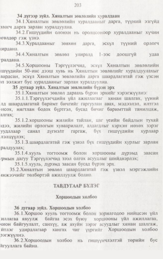 «Төрийн мэдээлэл» № 2, 203-р хуудасны скан