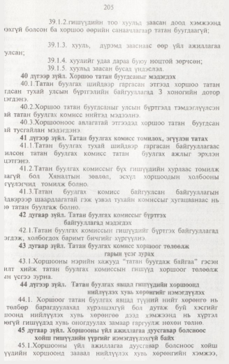 «Төрийн мэдээлэл» № 2, 205-р хуудасны скан