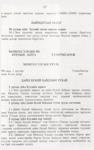 «Төрийн мэдээлэл» № 2, 207-р хуудасны скан