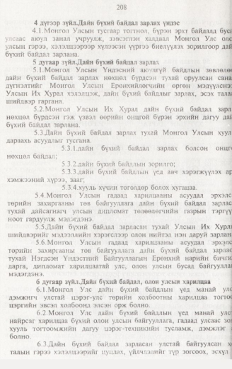 «Төрийн мэдээлэл» № 2, 208-р хуудасны скан