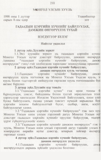 «Төрийн мэдээлэл» № 2, 210-р хуудасны скан