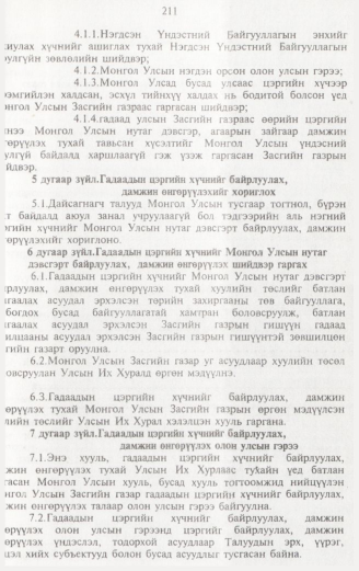 «Төрийн мэдээлэл» № 2, 211-р хуудасны скан