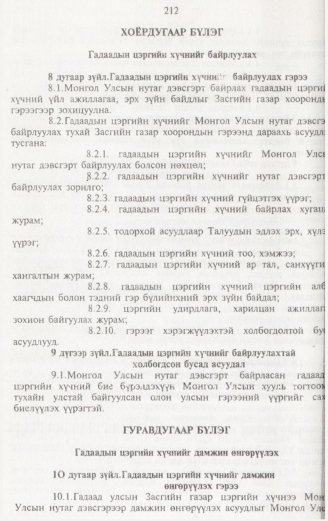 «Төрийн мэдээлэл» № 2, 212-р хуудасны скан