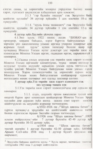 «Төрийн мэдээлэл» № 2, 150-р хуудасны скан