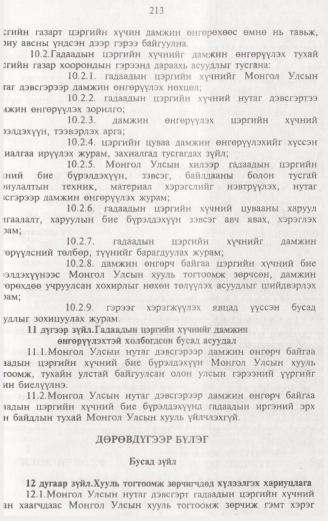 «Төрийн мэдээлэл» № 2, 213-р хуудасны скан