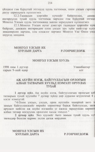 «Төрийн мэдээлэл» № 2, 214-р хуудасны скан