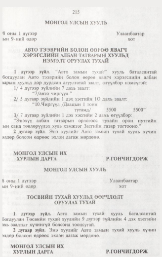 «Төрийн мэдээлэл» № 2, 215-р хуудасны скан
