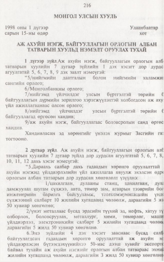 «Төрийн мэдээлэл» № 2, 216-р хуудасны скан