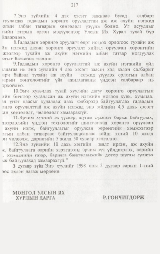 «Төрийн мэдээлэл» № 2, 217-р хуудасны скан