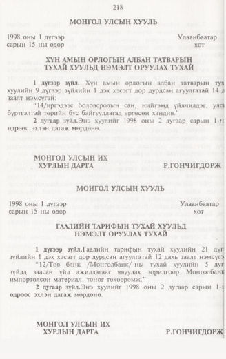 «Төрийн мэдээлэл» № 2, 218-р хуудасны скан