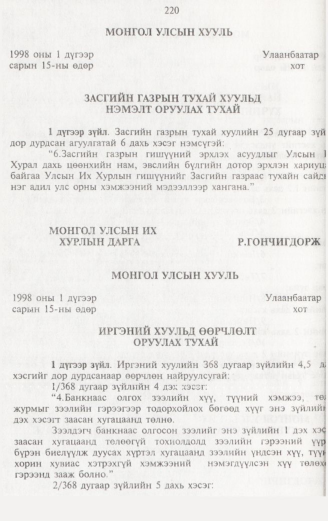 «Төрийн мэдээлэл» № 2, 220-р хуудасны скан