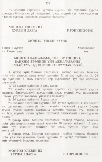 «Төрийн мэдээлэл» № 2, 221-р хуудасны скан