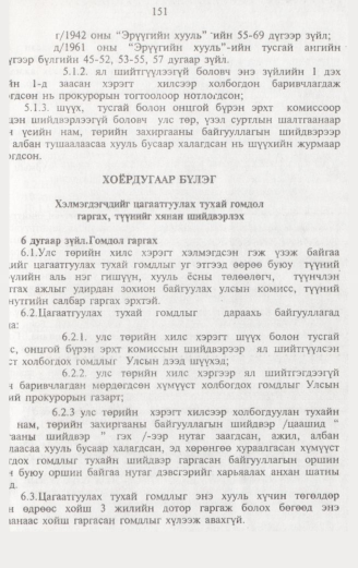 «Төрийн мэдээлэл» № 2, 151-р хуудасны скан