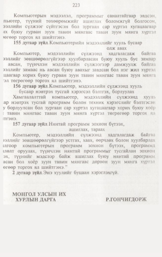 «Төрийн мэдээлэл» № 2, 223-р хуудасны скан
