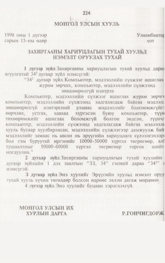 «Төрийн мэдээлэл» № 2, 224-р хуудасны скан