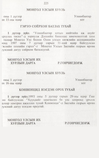 «Төрийн мэдээлэл» № 2, 225-р хуудасны скан
