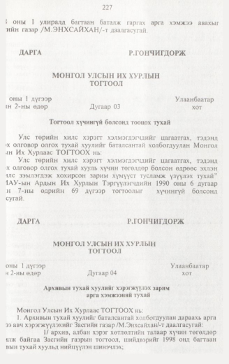 «Төрийн мэдээлэл» № 2, 227-р хуудасны скан