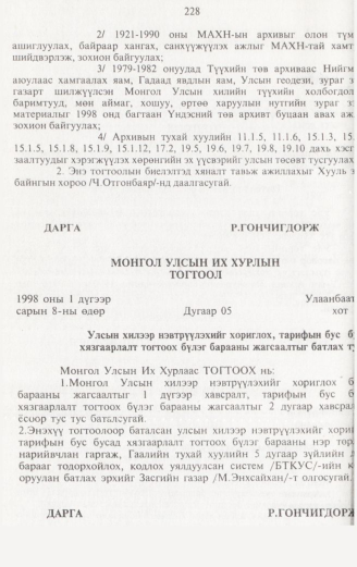«Төрийн мэдээлэл» № 2, 228-р хуудасны скан