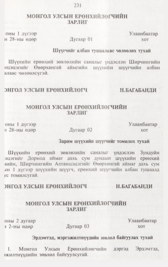 «Төрийн мэдээлэл» № 2, 231-р хуудасны скан