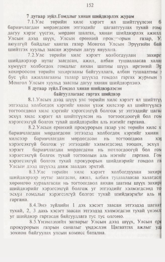 «Төрийн мэдээлэл» № 2, 152-р хуудасны скан