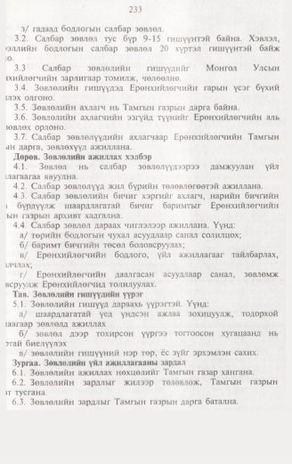 «Төрийн мэдээлэл» № 2, 233-р хуудасны скан