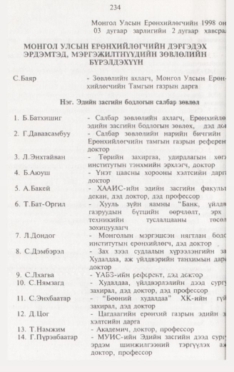 «Төрийн мэдээлэл» № 2, 234-р хуудасны скан