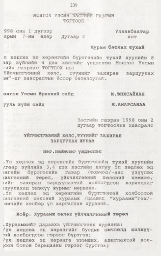 «Төрийн мэдээлэл» № 2, 239-р хуудасны скан