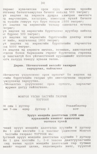 «Төрийн мэдээлэл» № 2, 241-р хуудасны скан
