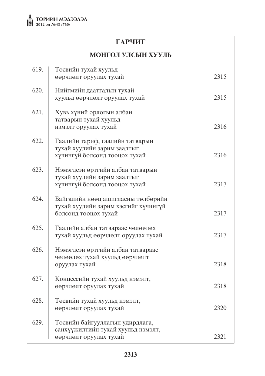 «Төрийн мэдээлэл» № 43, файлын 1-р хуудас