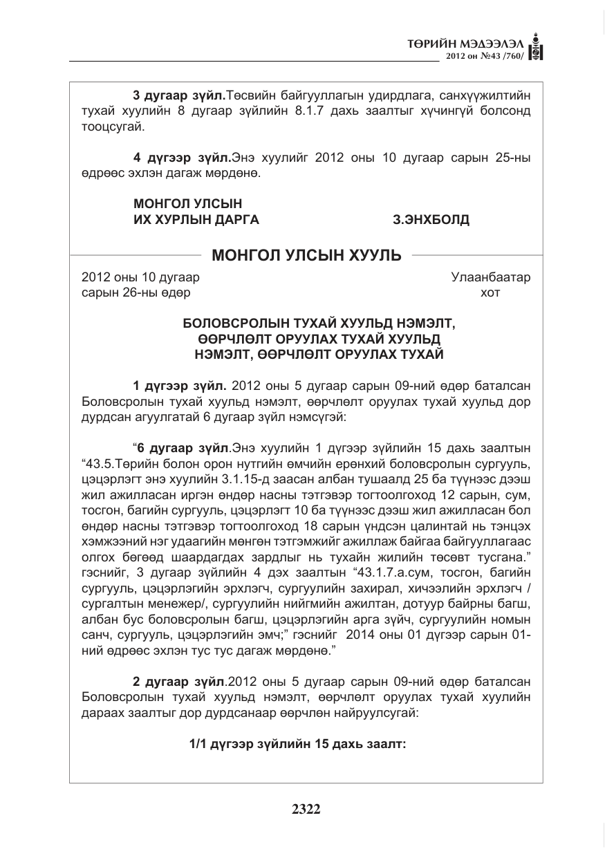 «Төрийн мэдээлэл» № 43, файлын 10-р хуудас