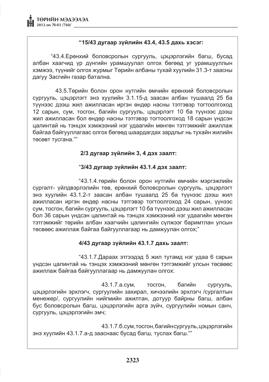 «Төрийн мэдээлэл» № 43, файлын 11-р хуудас