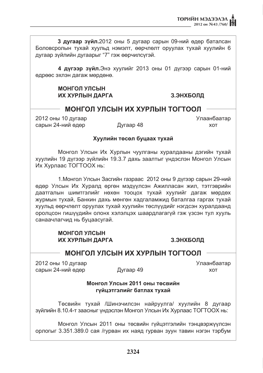 «Төрийн мэдээлэл» № 43, файлын 12-р хуудас