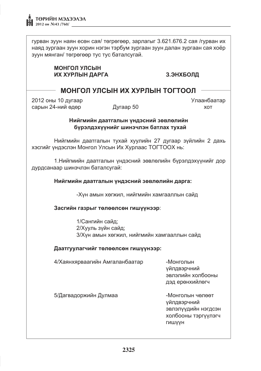 «Төрийн мэдээлэл» № 43, файлын 13-р хуудас