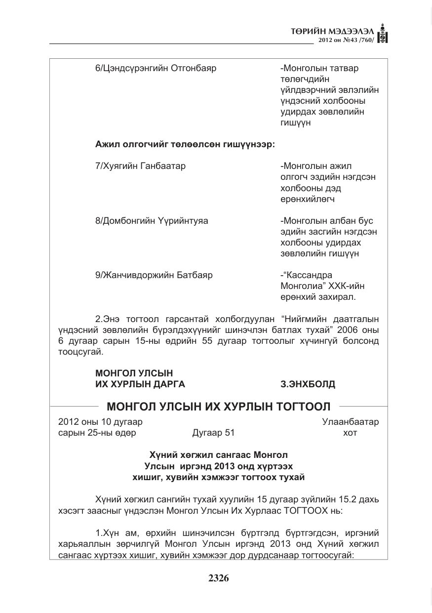 «Төрийн мэдээлэл» № 43, файлын 14-р хуудас