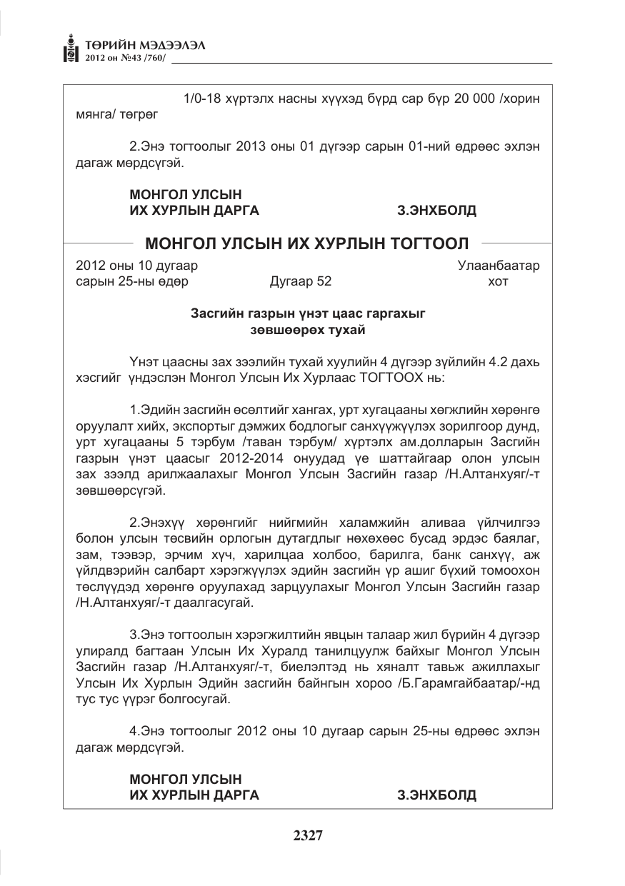 «Төрийн мэдээлэл» № 43, файлын 15-р хуудас