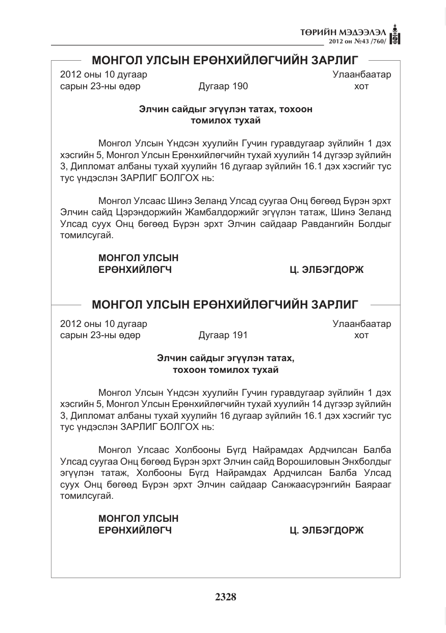 «Төрийн мэдээлэл» № 43, файлын 16-р хуудас