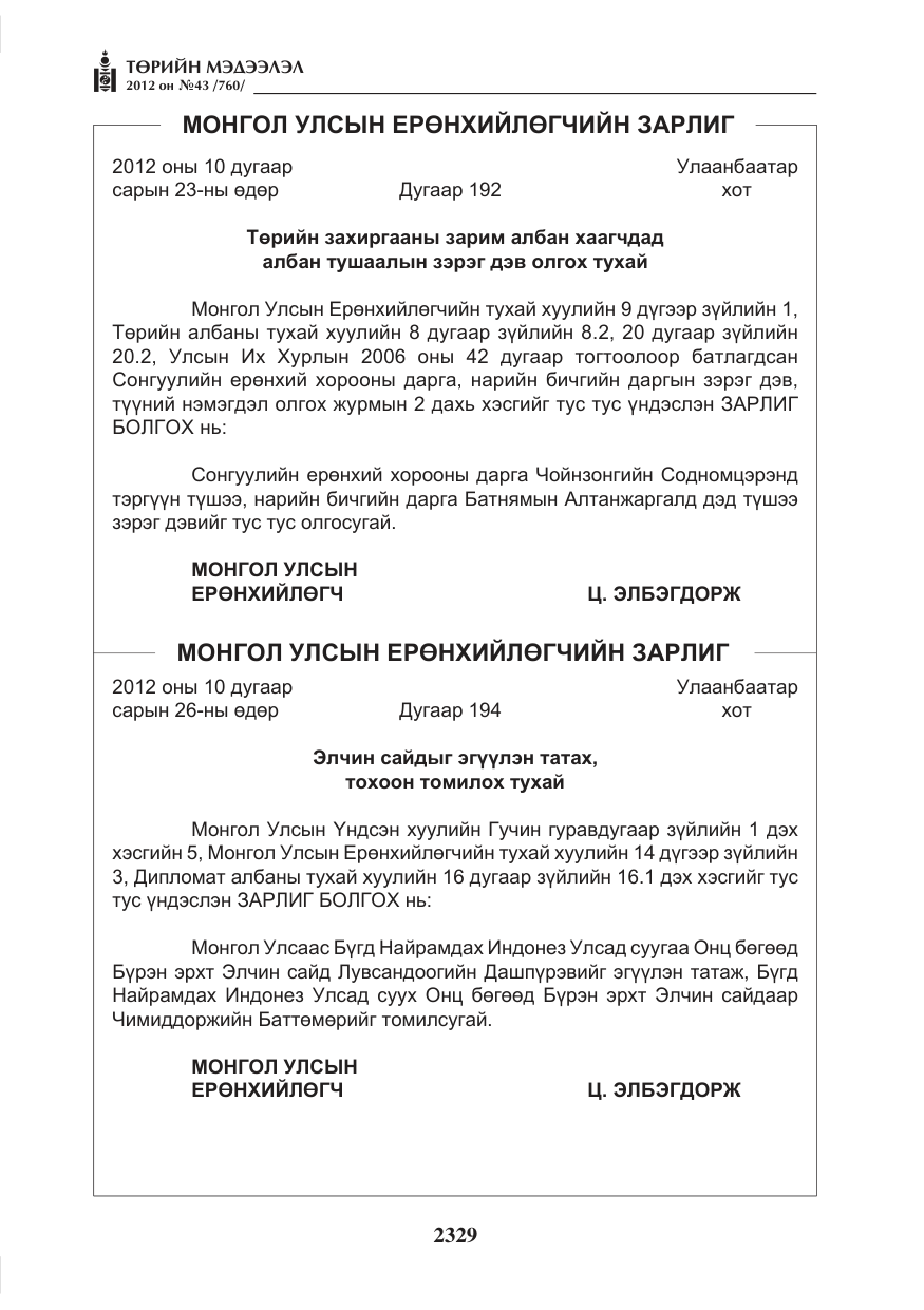 «Төрийн мэдээлэл» № 43, файлын 17-р хуудас