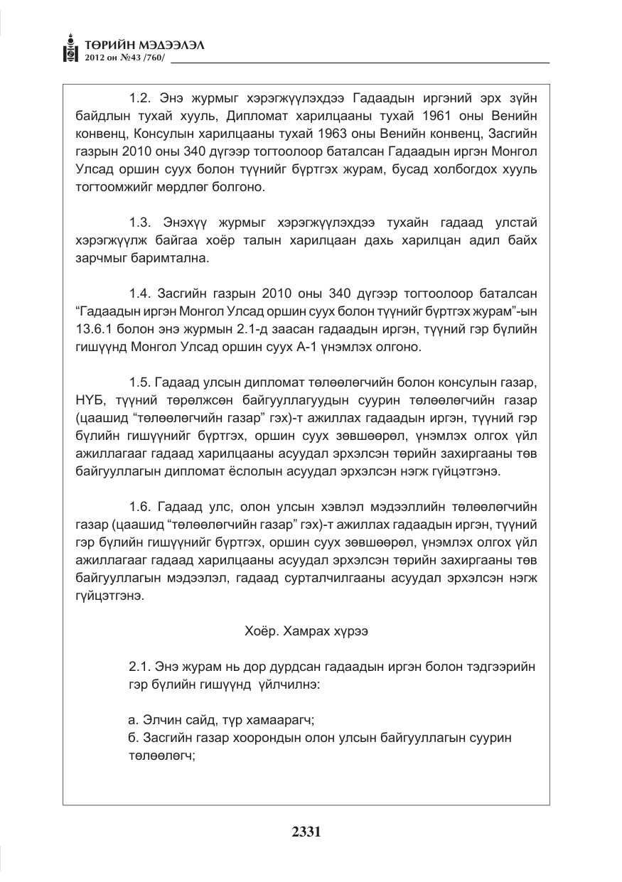 «Төрийн мэдээлэл» № 43, файлын 19-р хуудас