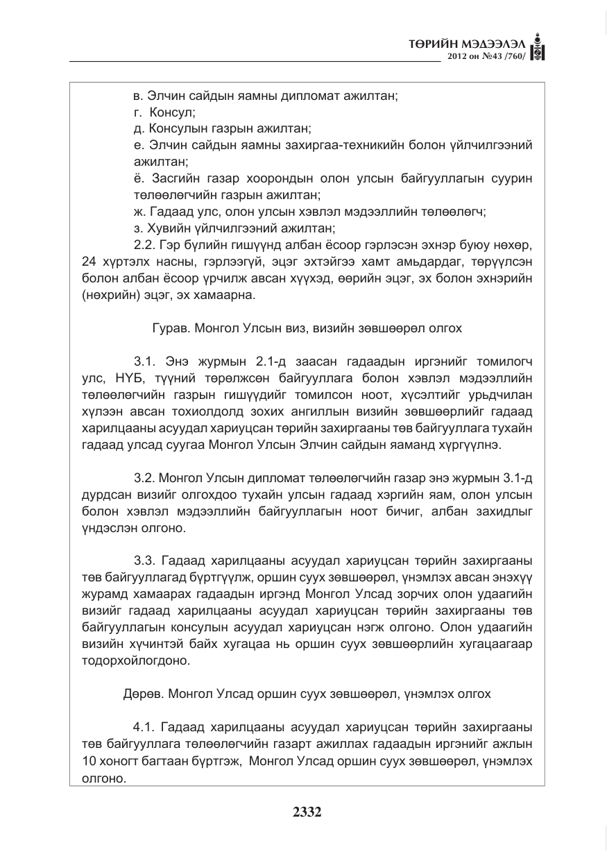 «Төрийн мэдээлэл» № 43, файлын 20-р хуудас