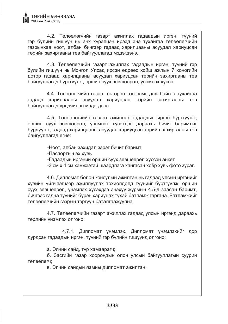 «Төрийн мэдээлэл» № 43, файлын 21-р хуудас