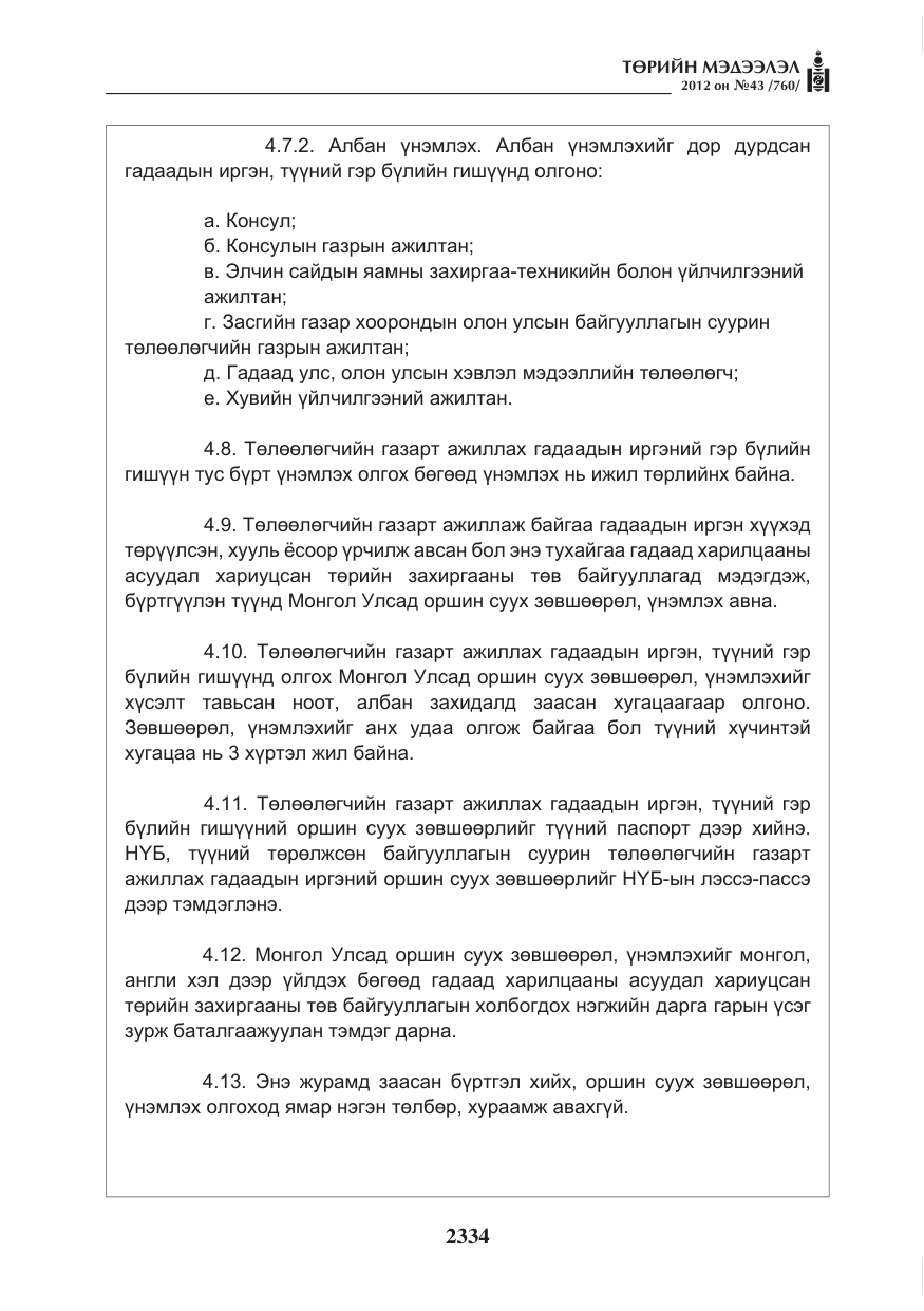 «Төрийн мэдээлэл» № 43, файлын 22-р хуудас