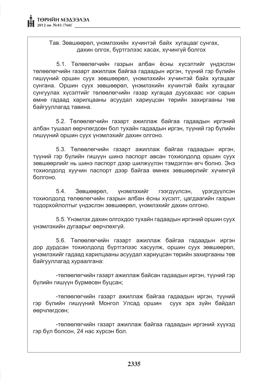 «Төрийн мэдээлэл» № 43, файлын 23-р хуудас