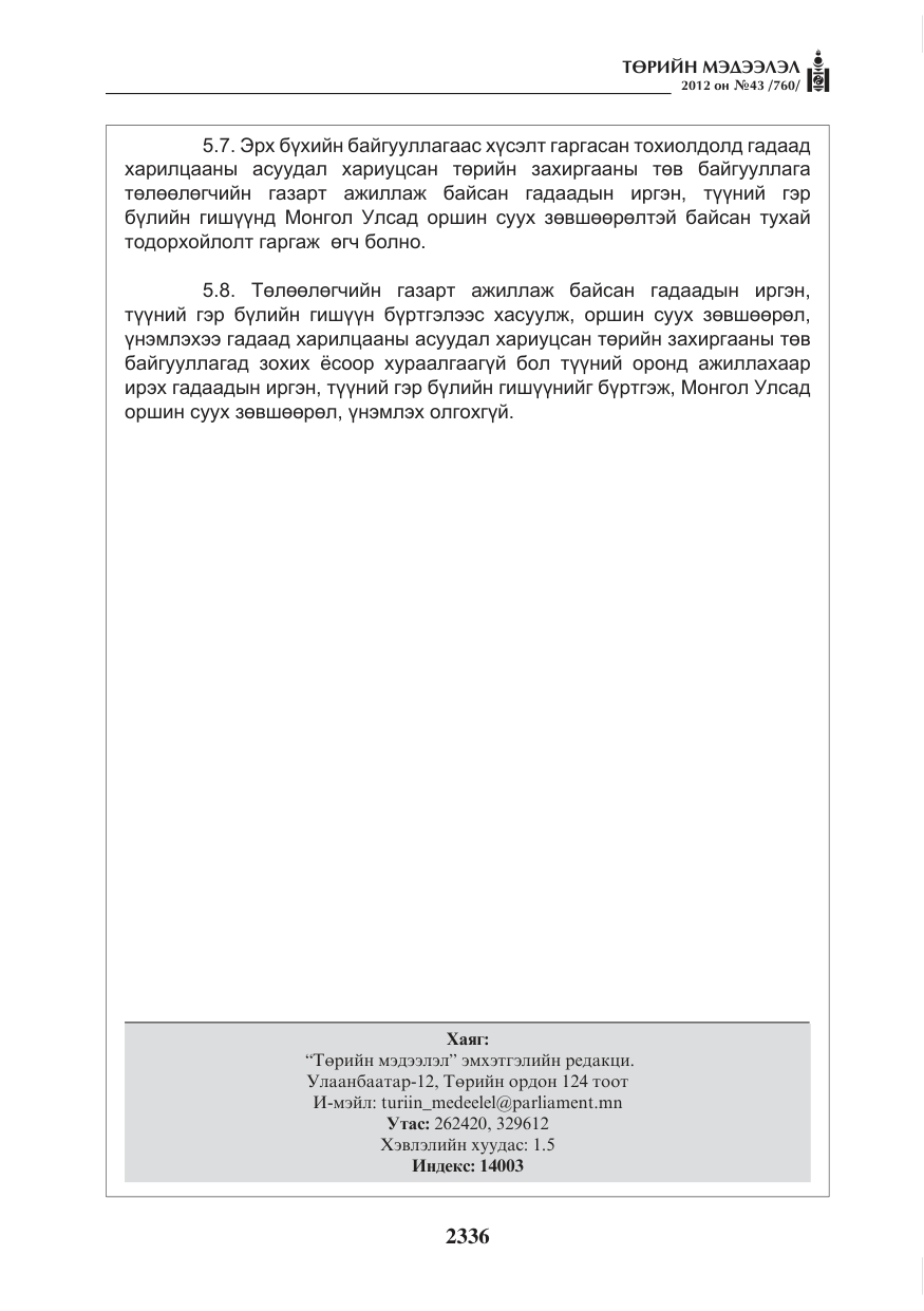 «Төрийн мэдээлэл» № 43, файлын 24-р хуудас